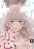 かげひなたの恋９ (ピース！)