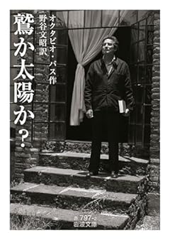 鷲か太陽か？ (岩波文庫 赤797-2)