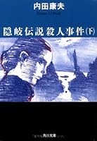 隠岐伝説殺人事件〈下〉 4198901791 Book Cover