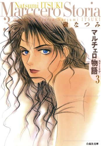 『マルチェロ物語』3巻