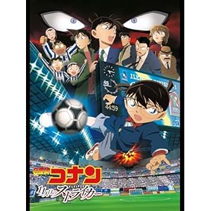 劇場版 名探偵コナン 11人目のストライカー" 