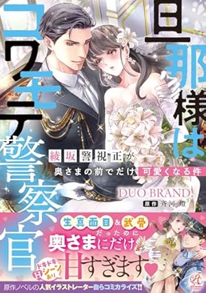 ヤンデレ策士な御曹司に知らないうちに婚姻届を出されていました