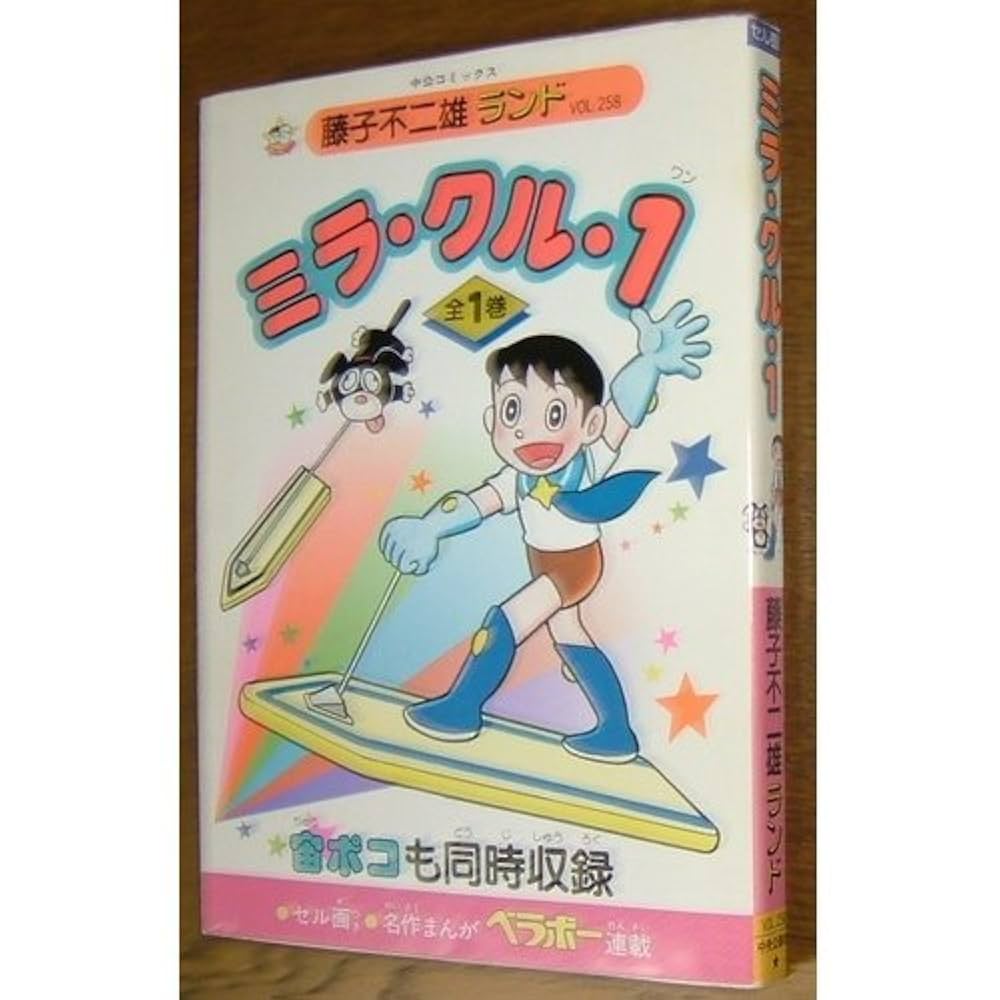ミラ・クル・1 ワン　藤子不二雄　　初版 Amazon.co.jp: ミラ・クル 1 (中公コミックス 藤子不二雄ランド