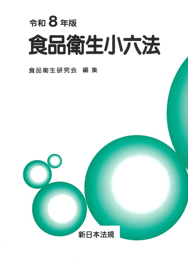 食品衛生小六法 令和8年版 | 食品衛生研究会 |本 | 通販 | Amazon