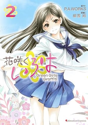 Amazon.co.jp: 花咲くいろは Green Girls Graffiti（1） eBook : 細雪