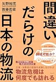 間違いだらけの日本の物流