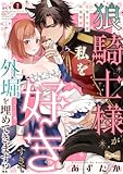 【ラブコフレ】狼騎士様が私を好きすぎて外堀を埋めてきます！？ -出稼ぎ令嬢結婚物語- act.1