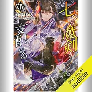  [14巻] 七つの魔剣が支配するXIV: (KADOKAWA) 