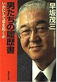 男たちの履歴書 いかにして道を拓くか (集英社文庫)