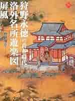 林原美術館所蔵 洛中洛外図屏風 狩野永徳作 レプリカ 洛中洛外図屏風（上杉本）｜作品紹介｜キヤノン 綴プロジェクト