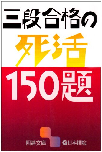 PDFダウンロード 三段合格の死活150題 (囲碁文庫) バイ