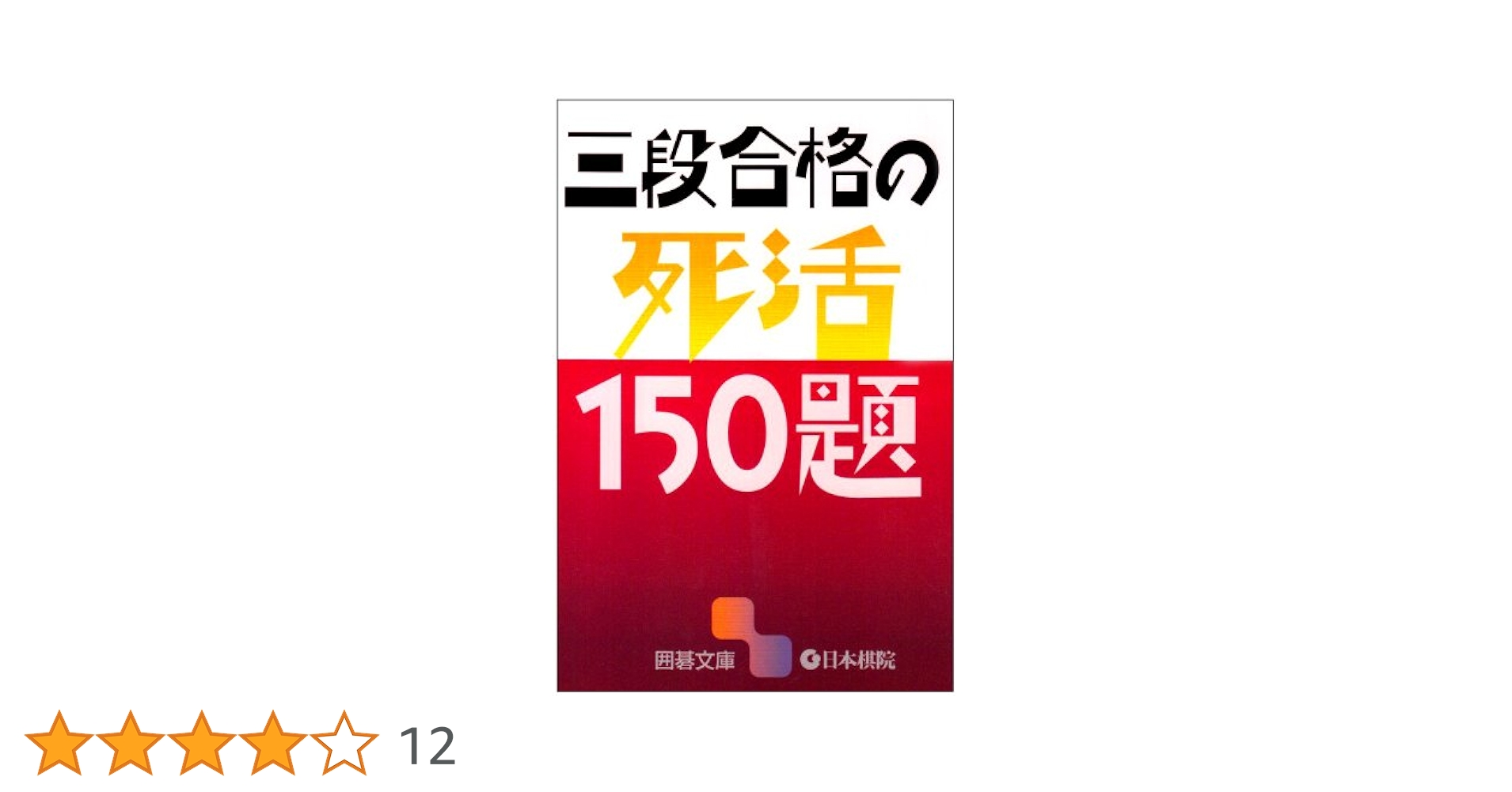 囲碁版　単体 ● Amazon.co.jp: 令和版 初段合格の死活150題 (囲碁文庫) : 日本