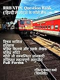 RRB NTPC QUESTION BANK: QUESTIONS IN NOTES FORM (Hindi Edition)
