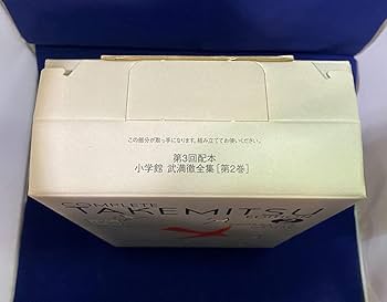 武満徹全集 第2巻 器楽曲、合唱曲 (小学館・初版) Amazon.co.jp: 武満徹全集 第2巻 器楽曲 合唱曲 初版 CD : おもちゃ