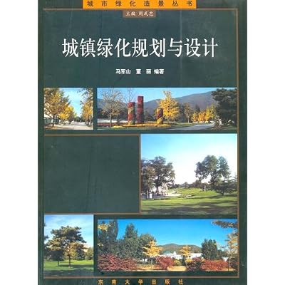 城镇绿化规划与设计【正版图书，放心下单】