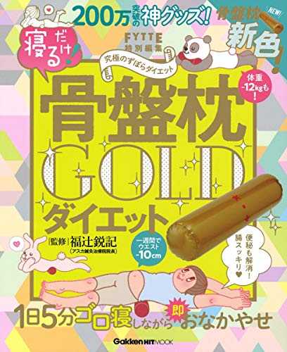 無料電子書籍アプリ 寝るだけ! 骨盤枕ダイエット GOLD (学研ヒットムック) バイ