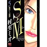 SとM 5