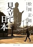 見立て日本 (角川ソフィア文庫)