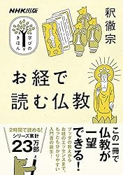 お経で読む仏教 NHK出版 学びのきほん | 釈 徹宗 | 仏教 | Kindle