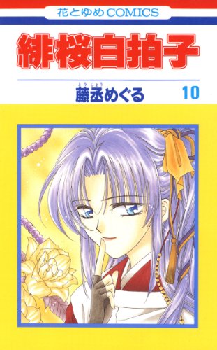 緋桜白拍子 10 (花とゆめコミックス)