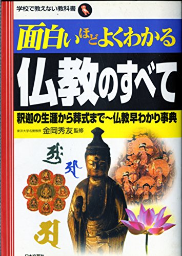 面白いほどよくわかる仏教のすべて: 釈迦の生涯から葬式まで~仏教早わかり事典 (学校で教えない教科書)