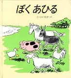 ぼくあひる