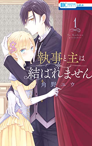執事と主は結ばれません【電子限定おまけ付き】 1 (花とゆめコミックス)