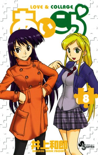 あいこら(8) (少年サンデーコミックス)
