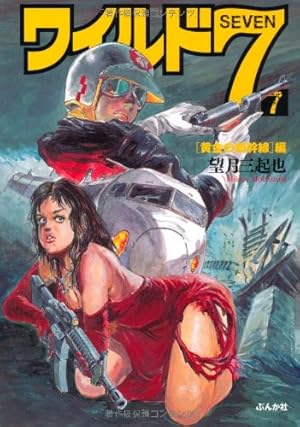 Amazon.co.jp: ワイルド7 (18) 朝食に死を編 (ぶんか社コミック文庫