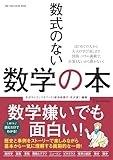 数式のない数学の本 (ONE PUBLISHING MOOK)