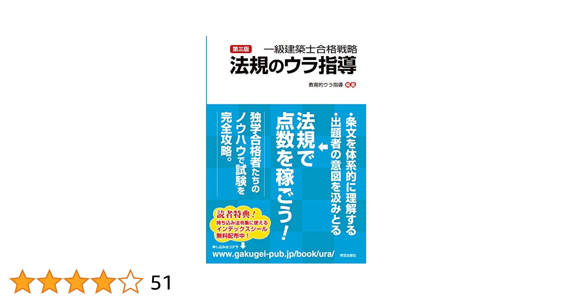 第三版 一級建築士合格戦略 法規のウラ指導 | 教育的ウラ指導
