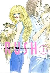 RUSH （1） (FEEL COMICS) | 西村しのぶ | 女性マンガ | Kindleストア 