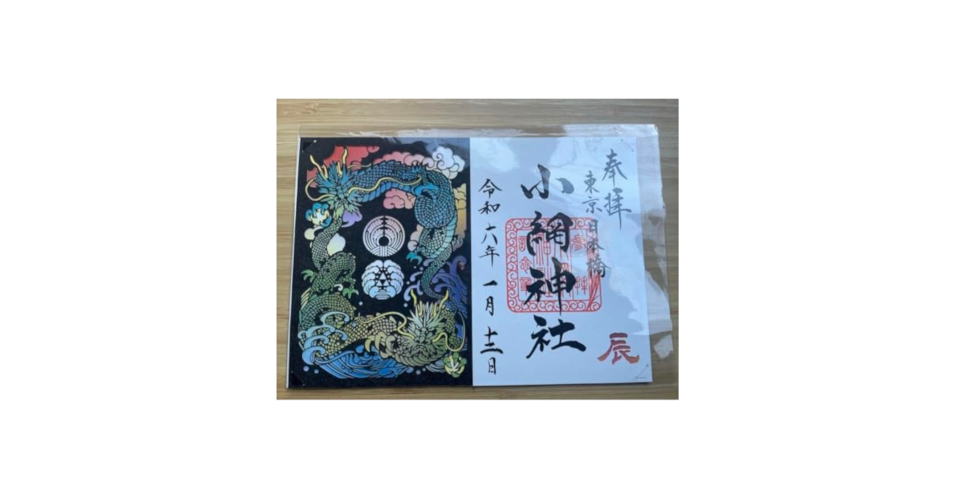 小網神社⛩️ 切り絵御朱印4点セット　元日拝受 小網神社⛩️ 切り絵御朱印4点セット 元日拝受