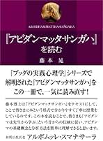 アビダンマッタサンガハ』を読む | 藤本晃 |本 | 通販 | Amazon