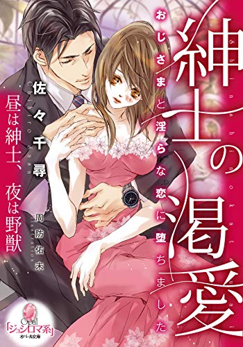 キンドル 無料電子書籍 紳士の渇愛 おじさまと淫らな恋に堕ちました (オパール文庫) バイ