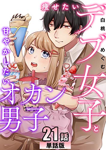 痩せたいデブ女子と甘やかしたいオカン男子 第21話【単話版】 痩せたいデブ女子と甘やかしたいオカン男子【単話版】 (コミックプリムラ)