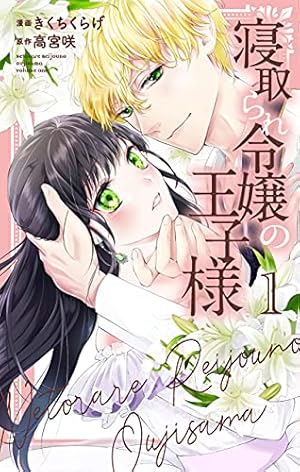 王子に溺愛されたくないので元プリンセスですが男装執事になります！ 1