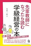 先輩教師になったら読む学級経営の本