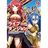 ライブダンジョン！　9 (ドラゴンコミックスエイジ)