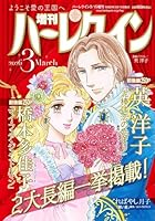 増刊 ハーレクイン 3号 2026年 3/15号 [雑誌]