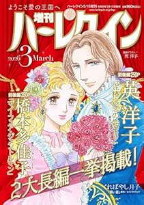 増刊 ハーレクイン 3号 2026年 3/15号 [雑誌]