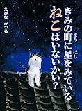 きみの町に星をみているねこはいないかい？