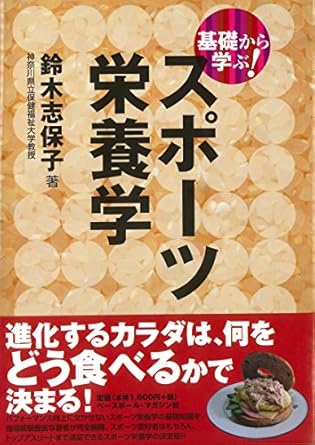 スポーツ栄養学 /