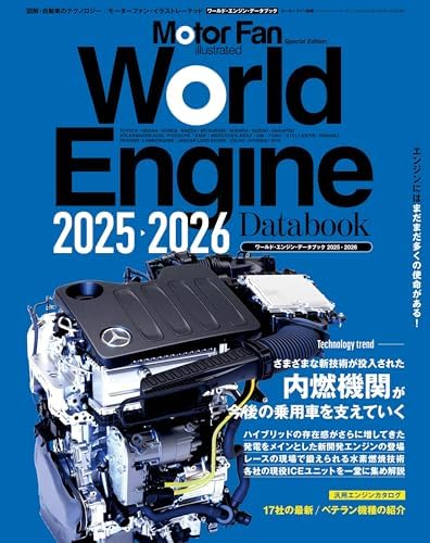 Motor Fan illustrated特別編集 World Engine Databook 2025 to 2026