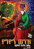 የግዮን ወንዝ እና ሌሎች መጣጥፎች (Amharic Edition)