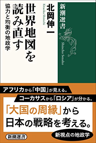 無料電子書籍 おすすめ 世界地図を読み直す:協力と均衡の地政学 (新潮選書) バイ