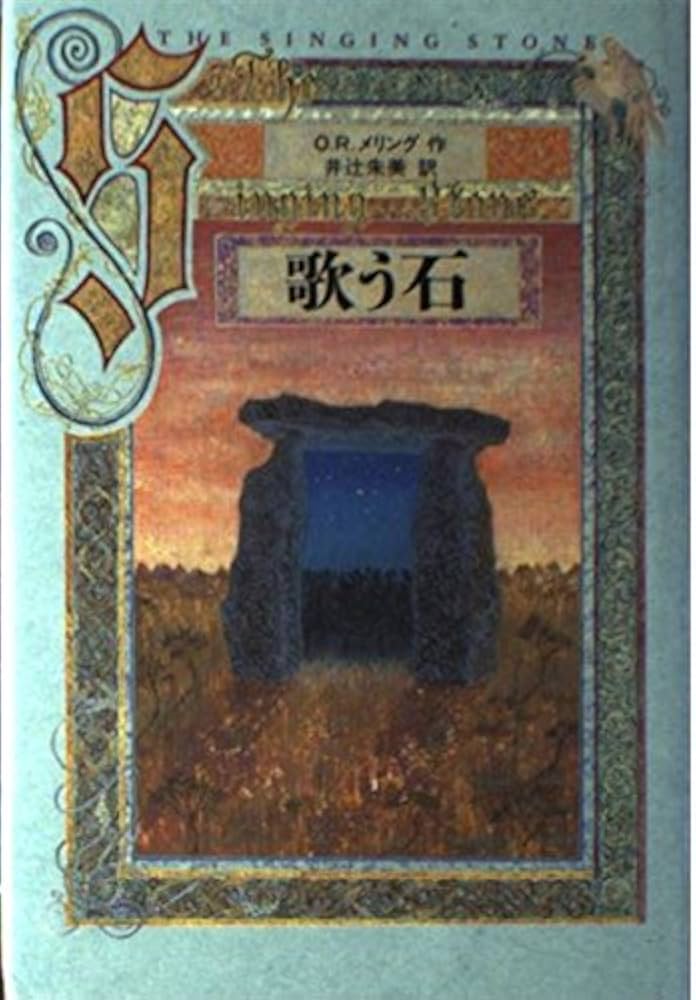 講談社 - 絶版 初版【 歌う石 】O.R.メリング 井辻朱美 こみねゆら 講談社 帯付 絶版 初版【 歌う石 】O.R.メリング 井辻朱美 こみねゆら 講談社