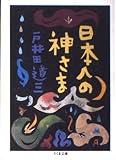 日本人の神さま
