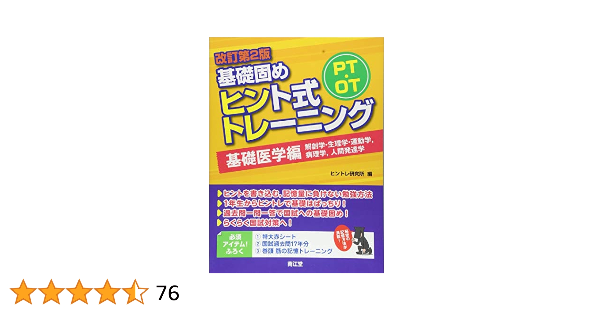 Amazon.co.jp: PT・OT基礎固め ヒント式トレーニング 基礎医学編
