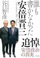 誰も書かなかった安倍晋三 文庫版 | 谷口 智彦 |本 | 通販 | Amazon
